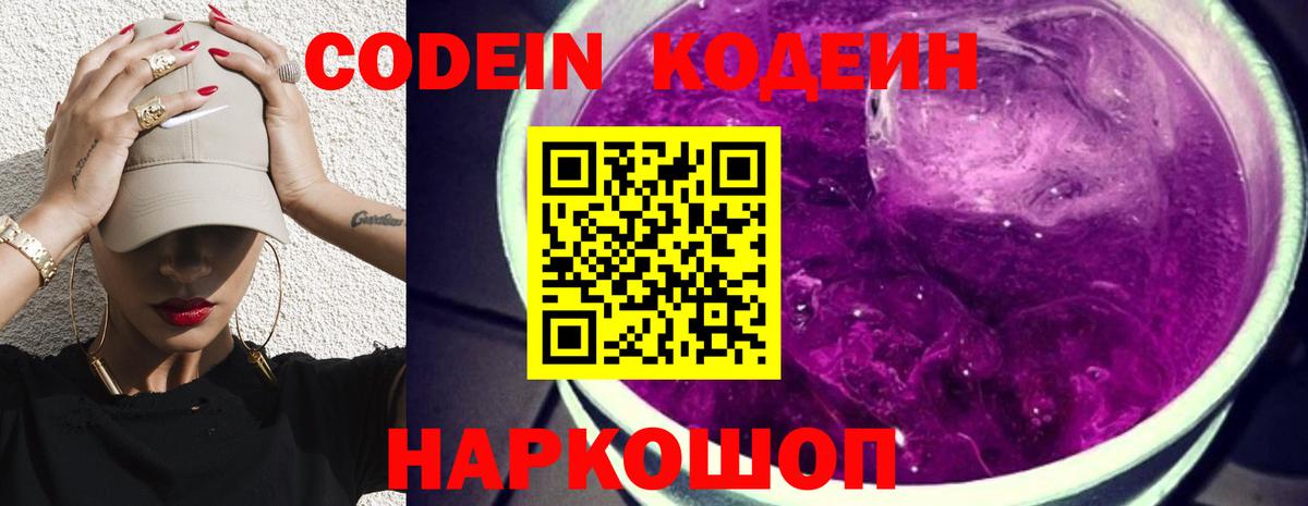 Codein Purple Drank Сургут